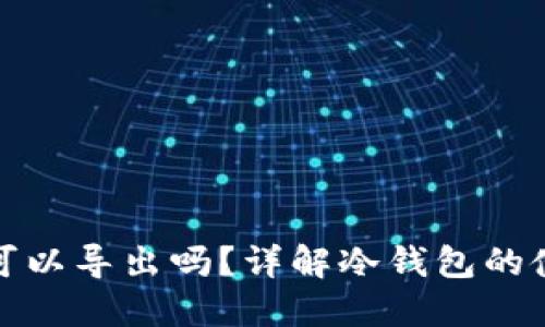 冷钱包私钥可以导出吗？详解冷钱包的使用与安全性