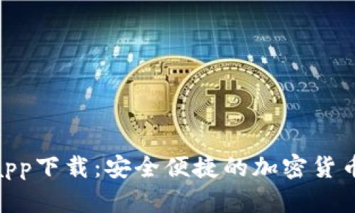 MTK钱包app下载：安全便捷的加密货币管理工具