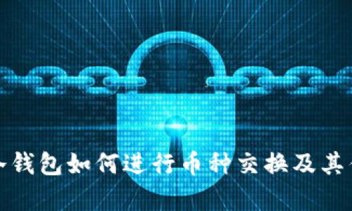 : 硬件冷钱包如何进行币种交换及其优势解析