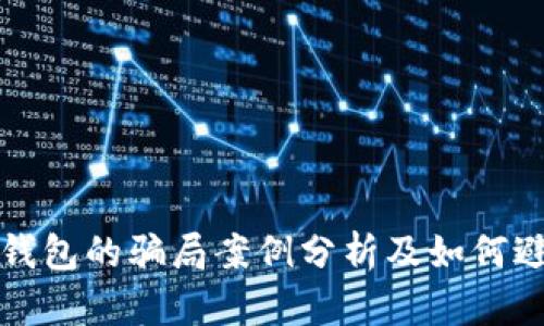 比特派钱包的骗局案例分析及如何避免受骗