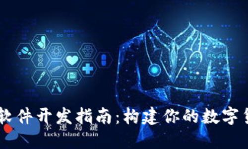 虚拟币软件开发指南：构建你的数字货币平台