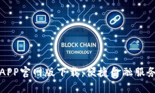 钱能钱包APP官网版下载：便捷金融服务尽在掌握