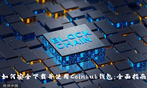 如何安全下载并使用Coinhub钱包：全面指南