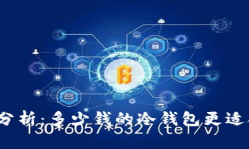 冷钱包价格分析：多少钱的冷钱包更适合普通用户？