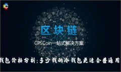 冷钱包价格分析：多少钱