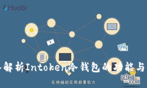 深入解析Intoken冷钱包的功能与优势