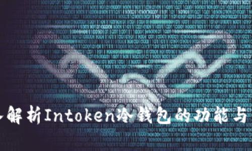 深入解析Intoken冷钱包的功能与优势
