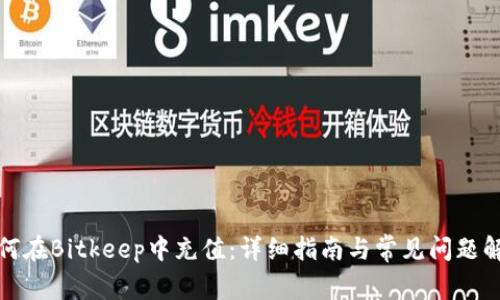 如何在Bitkeep中充值：详细指南与常见问题解答