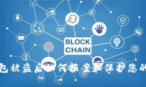 冷钱包被盗后如何报案和保护您的资产