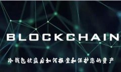 冷钱包被盗后如何报案和