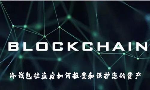 冷钱包被盗后如何报案和保护您的资产