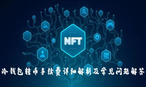 冷钱包转币手续费详细解析及常见问题解答
