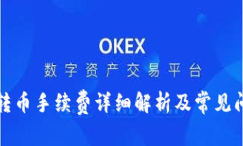 冷钱包转币手续费详细解析及常见问题解答
