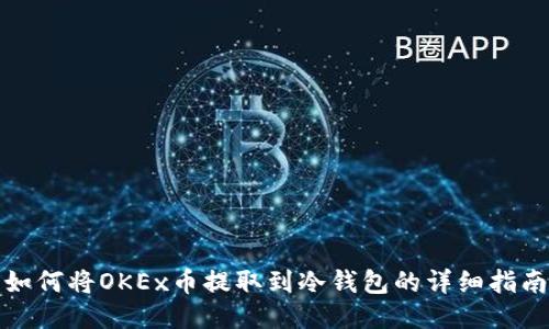 如何将OKEx币提取到冷钱包的详细指南