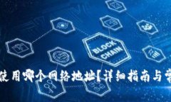 比特派钱包使用哪个网络