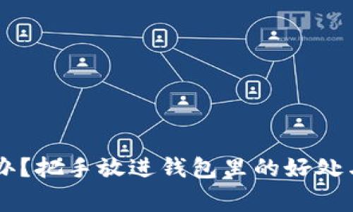 手冷怎么办？把手放进钱包里的好处与注意事项