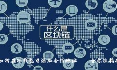 如何在冷钱包中添加合约