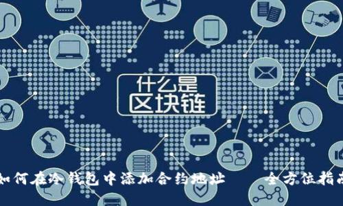 如何在冷钱包中添加合约地址——全方位指南