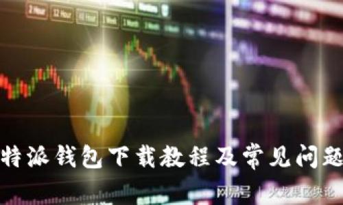 : 比特派钱包下载教程及常见问题解答