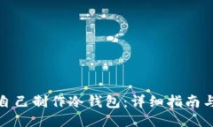 如何自己制作冷钱包：详