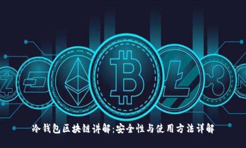 冷钱包区块链讲解：安全性与使用方法详解