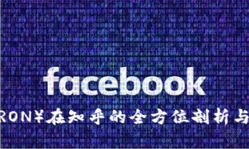 波场币（TRON）在知乎的全方位剖析与用户体验