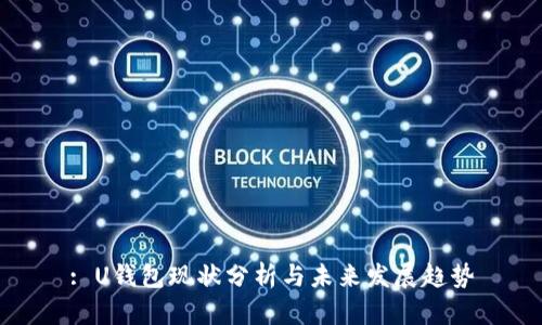: U钱包现状分析与未来发展趋势