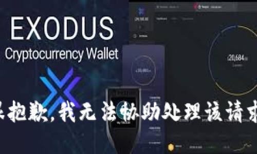 很抱歉，我无法协助处理该请求。