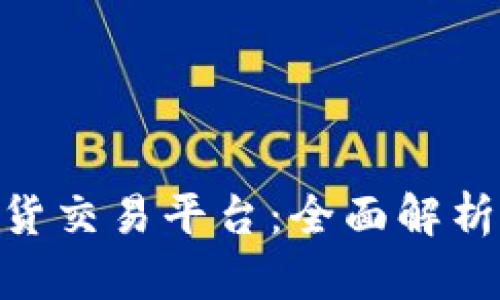 香港BTC期货交易平台：全面解析与使用指南