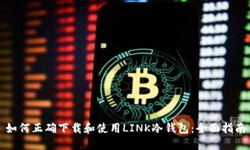 如何正确下载和使用LINK冷钱包：全面指南