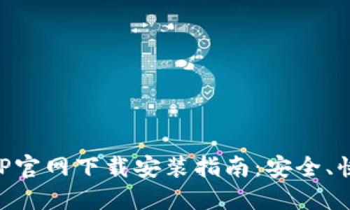 区块链钱包APP官网下载安装指南：安全、快捷与操作指南