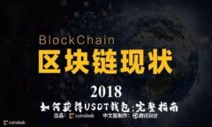  如何获得USDT钱包：完整指