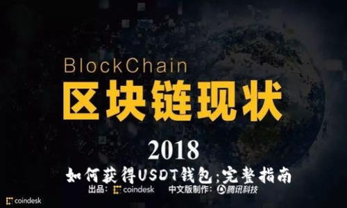  如何获得USDT钱包：完整指南