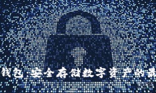 库盾冷钱包：安全存储数字资产的最佳选择