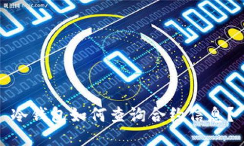 冷钱包如何查询合约信息？