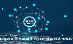 bacontent如何将冷钱包地址