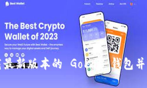 如何下载最新版本的 GoPay 钱包并进行安装