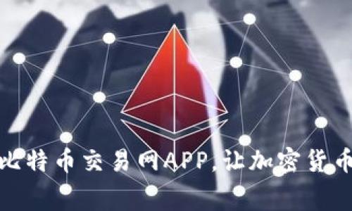 : 免费下载比特币交易网APP，让加密货币交易更轻松