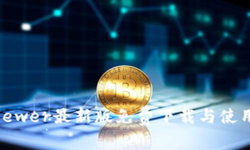 ethviewer最新版免费下载与使用指南