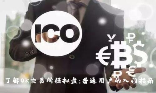 了解OK交易所模拟盘：普通用户的入门指南