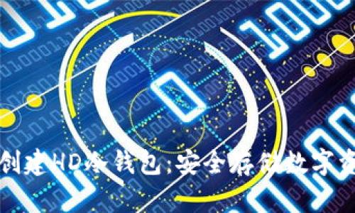 如何使用比太创建HD冷钱包：安全存储数字资产的最佳实践