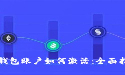 冷钱包账户如何激活：全面指南