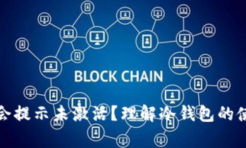 冷钱包为什么会提示未激活？理解冷钱包的使用及常见问题