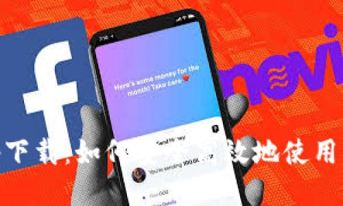 易币付平台app下载：如何安全高效地使用易币付进行交易