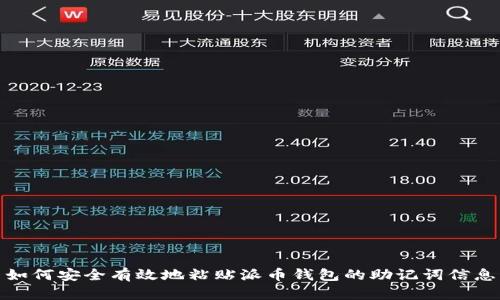 如何安全有效地粘贴派币钱包的助记词信息