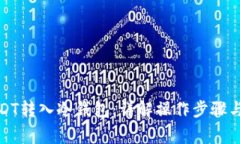 如何将USDT转入冷钱包：详