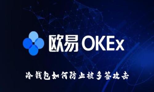 冷钱包如何防止被多签攻击