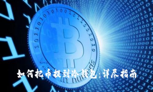 如何把币提到冷钱包：详尽指南