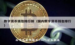 冷钱包如何转移USDT：详细