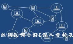 冷钱包与热钱包哪个好？